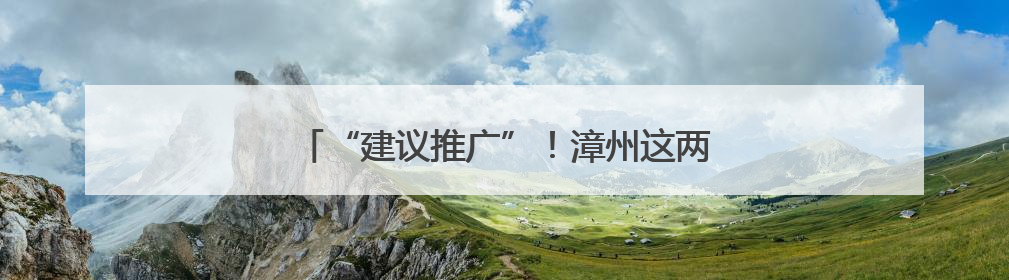 “建议推广”！漳州这两家食堂，老百姓很关注